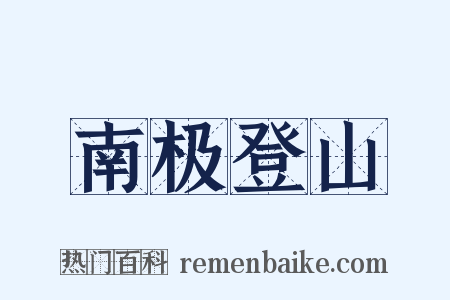 南极登山是什么意思的图片